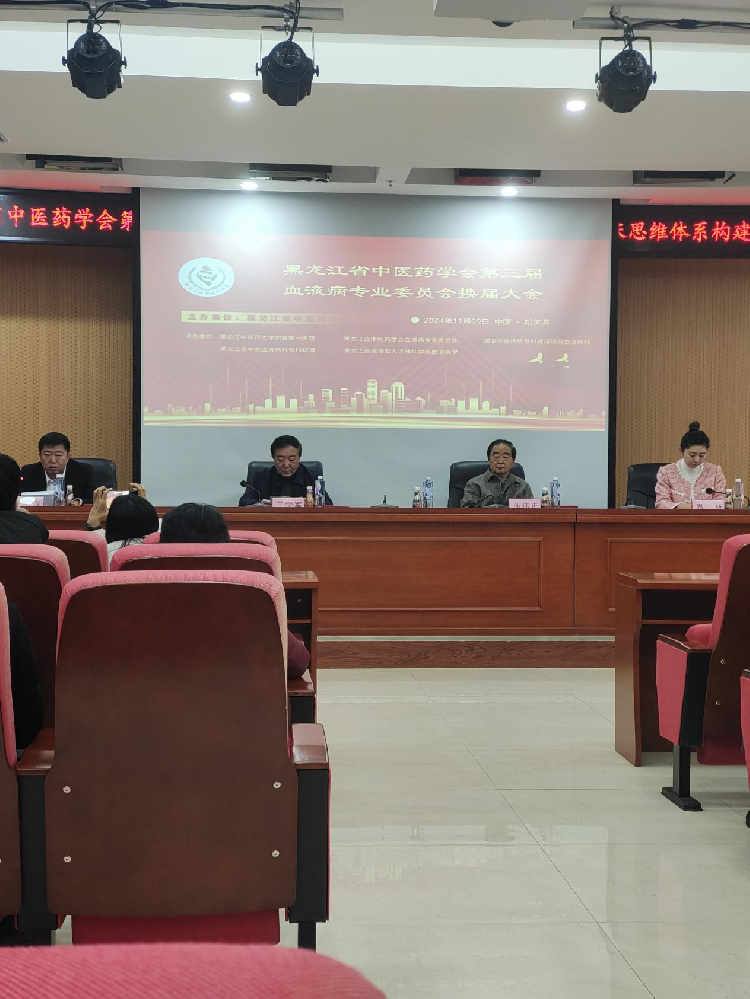 2024.11.09黑龙江省中医药学会第三届血液病专业委员会换届大会